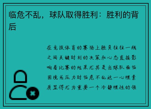 临危不乱，球队取得胜利：胜利的背后