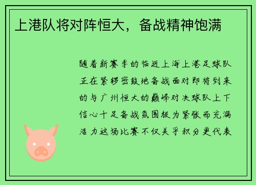 上港队将对阵恒大，备战精神饱满