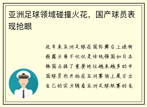 亚洲足球领域碰撞火花，国产球员表现抢眼
