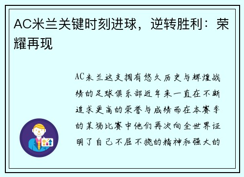 AC米兰关键时刻进球，逆转胜利：荣耀再现
