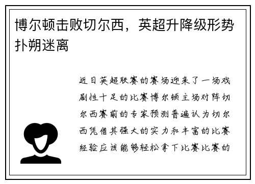 博尔顿击败切尔西，英超升降级形势扑朔迷离