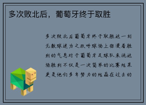 多次败北后，葡萄牙终于取胜
