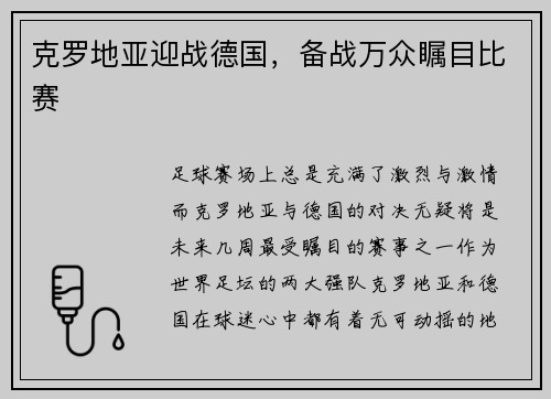 克罗地亚迎战德国，备战万众瞩目比赛