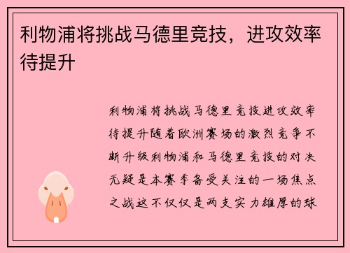 利物浦将挑战马德里竞技，进攻效率待提升