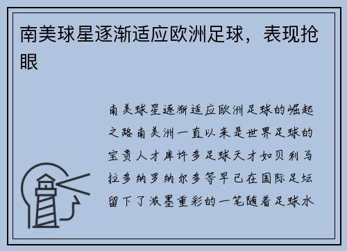 南美球星逐渐适应欧洲足球，表现抢眼
