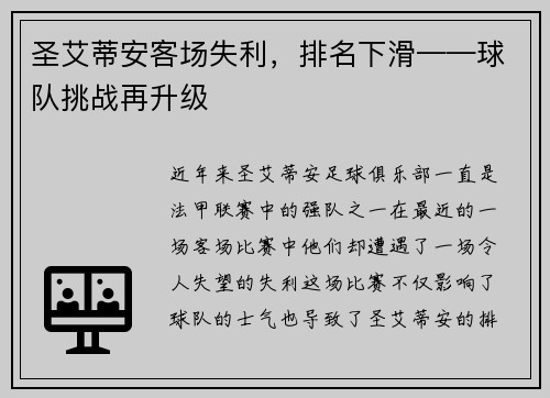 圣艾蒂安客场失利，排名下滑——球队挑战再升级