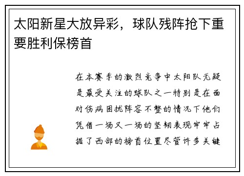 太阳新星大放异彩，球队残阵抢下重要胜利保榜首