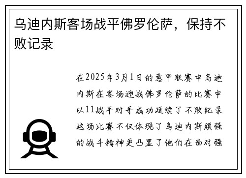 乌迪内斯客场战平佛罗伦萨，保持不败记录