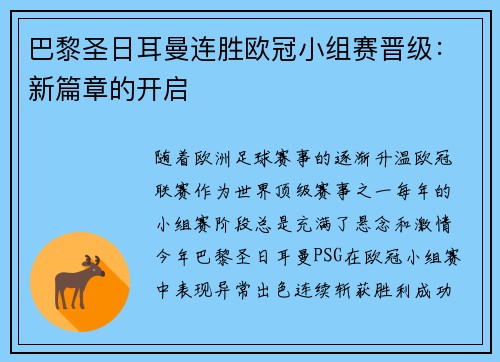 巴黎圣日耳曼连胜欧冠小组赛晋级：新篇章的开启