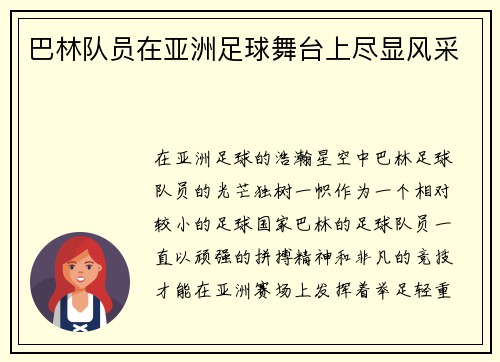 巴林队员在亚洲足球舞台上尽显风采