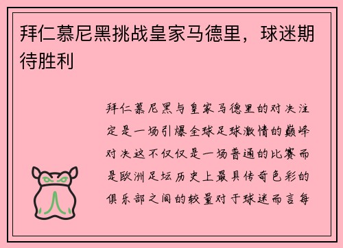 拜仁慕尼黑挑战皇家马德里，球迷期待胜利
