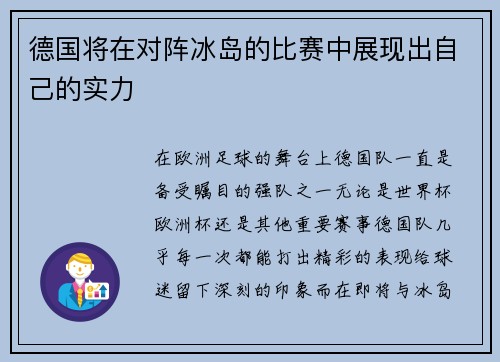 德国将在对阵冰岛的比赛中展现出自己的实力