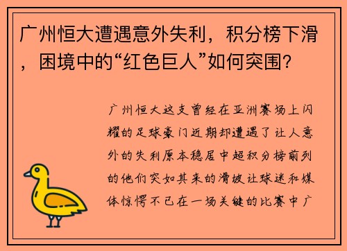 广州恒大遭遇意外失利，积分榜下滑，困境中的“红色巨人”如何突围？