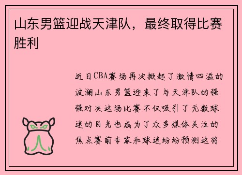 山东男篮迎战天津队，最终取得比赛胜利