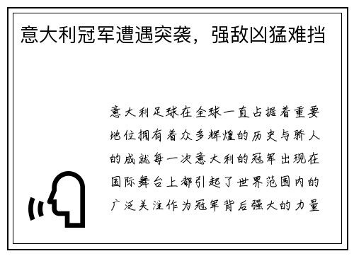 意大利冠军遭遇突袭，强敌凶猛难挡