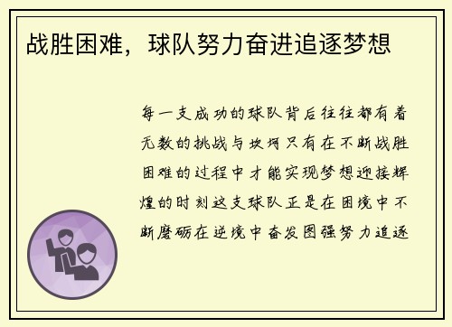 战胜困难，球队努力奋进追逐梦想