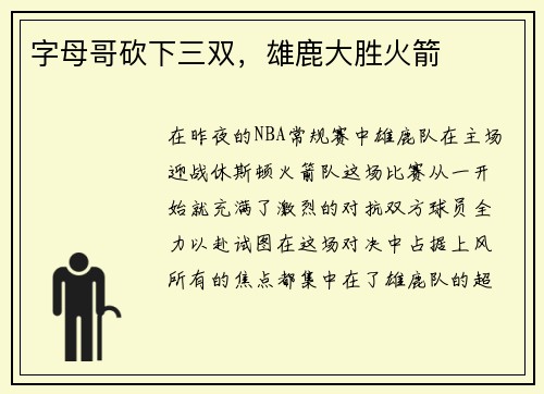 字母哥砍下三双，雄鹿大胜火箭