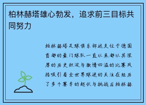 柏林赫塔雄心勃发，追求前三目标共同努力