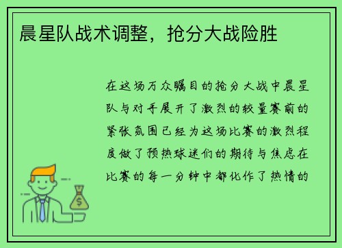 晨星队战术调整，抢分大战险胜