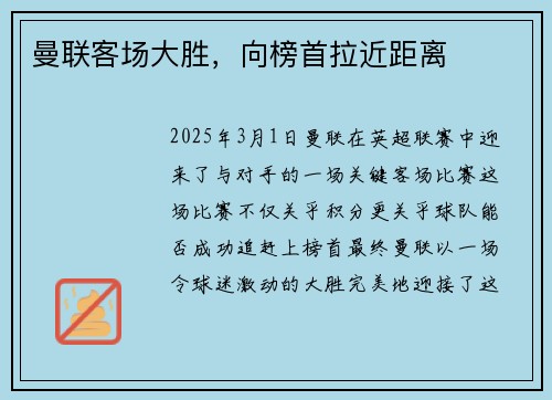 曼联客场大胜，向榜首拉近距离