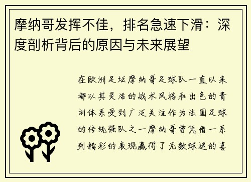 摩纳哥发挥不佳，排名急速下滑：深度剖析背后的原因与未来展望
