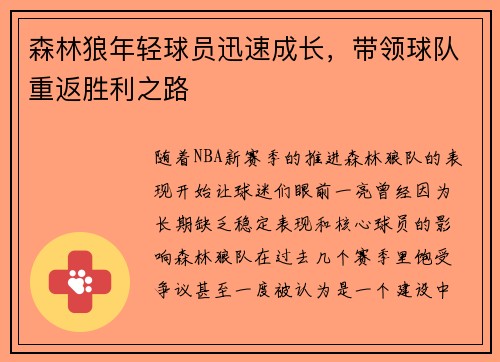 森林狼年轻球员迅速成长，带领球队重返胜利之路