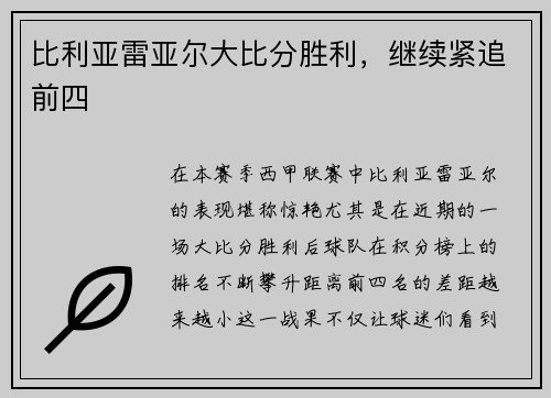比利亚雷亚尔大比分胜利，继续紧追前四