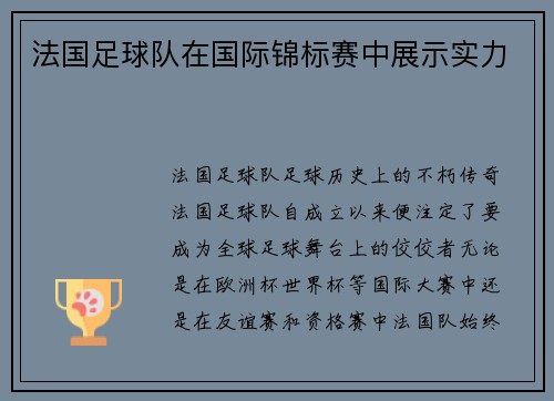 法国足球队在国际锦标赛中展示实力