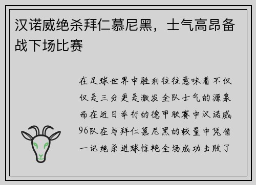 汉诺威绝杀拜仁慕尼黑，士气高昂备战下场比赛