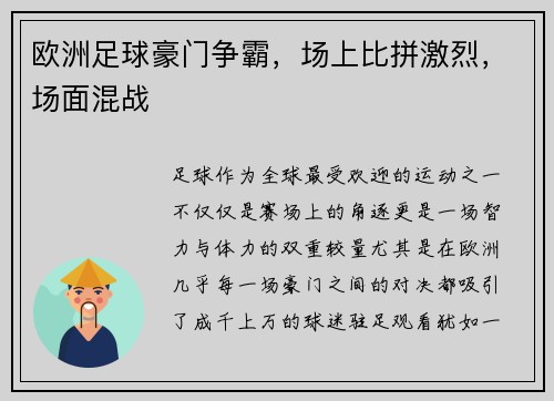 欧洲足球豪门争霸，场上比拼激烈，场面混战