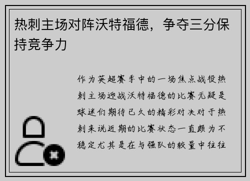 热刺主场对阵沃特福德，争夺三分保持竞争力