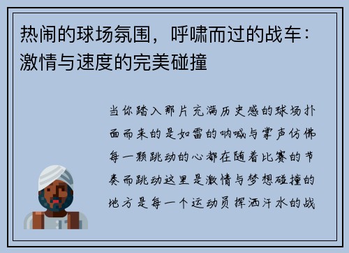 热闹的球场氛围，呼啸而过的战车：激情与速度的完美碰撞