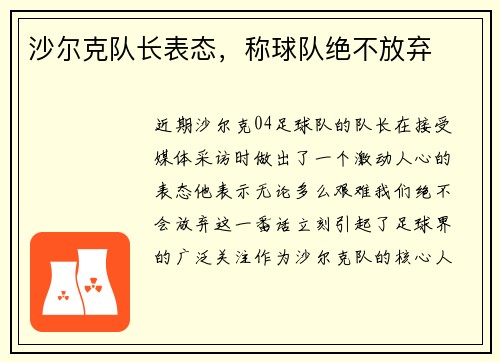 沙尔克队长表态，称球队绝不放弃