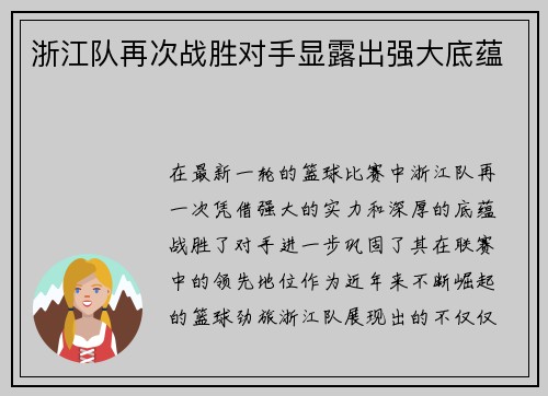 浙江队再次战胜对手显露出强大底蕴