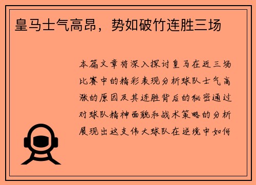 皇马士气高昂，势如破竹连胜三场