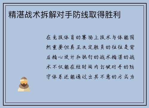 精湛战术拆解对手防线取得胜利