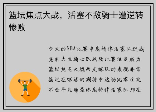 篮坛焦点大战，活塞不敌骑士遭逆转惨败