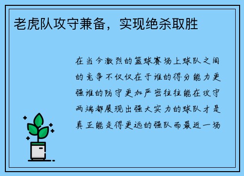 老虎队攻守兼备，实现绝杀取胜