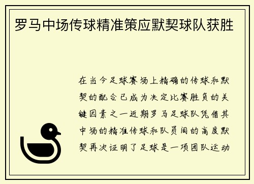 罗马中场传球精准策应默契球队获胜