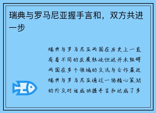 瑞典与罗马尼亚握手言和，双方共进一步