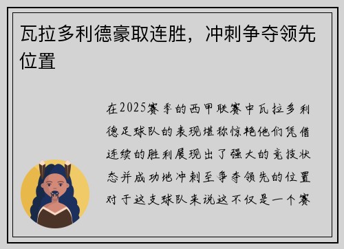 瓦拉多利德豪取连胜，冲刺争夺领先位置
