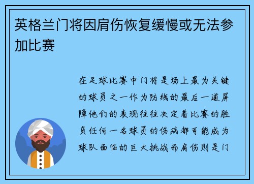 英格兰门将因肩伤恢复缓慢或无法参加比赛