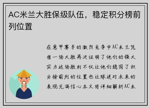 AC米兰大胜保级队伍，稳定积分榜前列位置