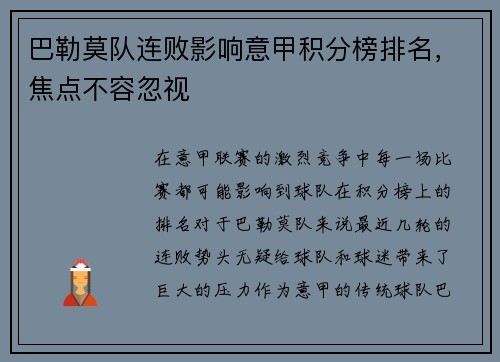 巴勒莫队连败影响意甲积分榜排名，焦点不容忽视