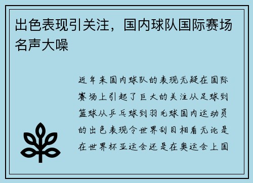出色表现引关注，国内球队国际赛场名声大噪