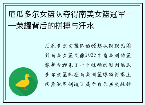 厄瓜多尔女篮队夺得南美女篮冠军——荣耀背后的拼搏与汗水