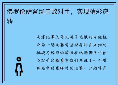 佛罗伦萨客场击败对手，实现精彩逆转
