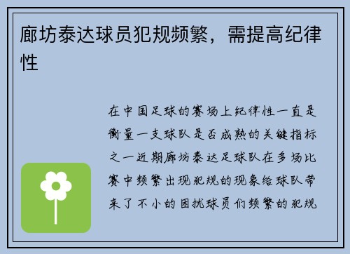 廊坊泰达球员犯规频繁，需提高纪律性