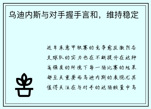 乌迪内斯与对手握手言和，维持稳定