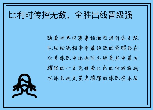 比利时传控无敌，全胜出线晋级强